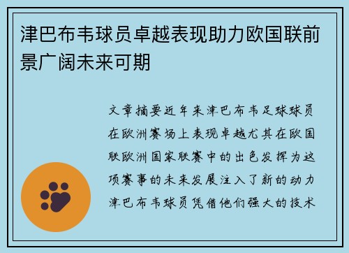 津巴布韦球员卓越表现助力欧国联前景广阔未来可期