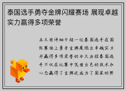 泰国选手勇夺金牌闪耀赛场 展现卓越实力赢得多项荣誉