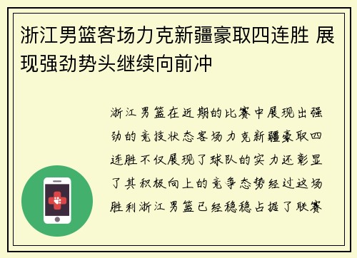 浙江男篮客场力克新疆豪取四连胜 展现强劲势头继续向前冲