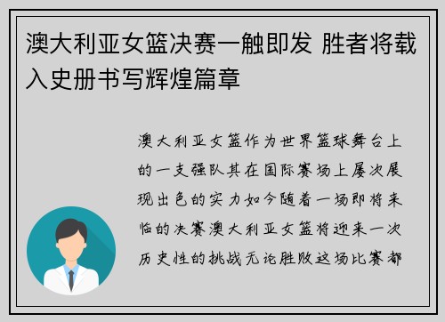澳大利亚女篮决赛一触即发 胜者将载入史册书写辉煌篇章