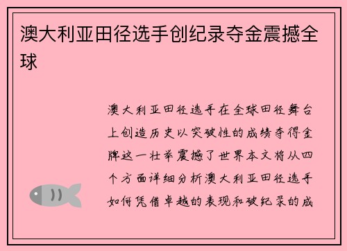 澳大利亚田径选手创纪录夺金震撼全球