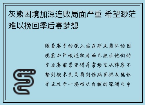 灰熊困境加深连败局面严重 希望渺茫难以挽回季后赛梦想