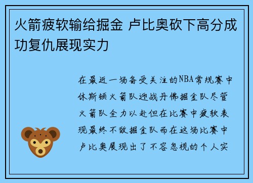 火箭疲软输给掘金 卢比奥砍下高分成功复仇展现实力