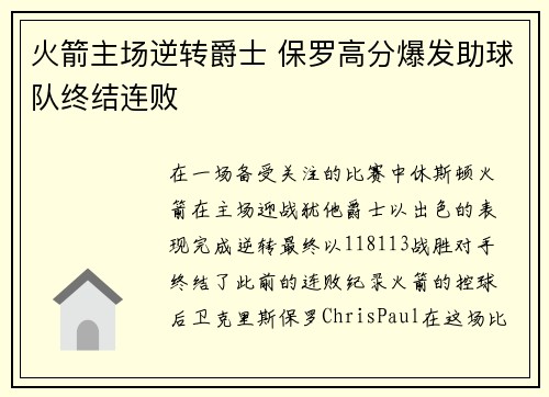 火箭主场逆转爵士 保罗高分爆发助球队终结连败
