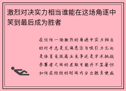 激烈对决实力相当谁能在这场角逐中笑到最后成为胜者