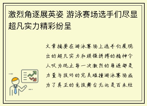 激烈角逐展英姿 游泳赛场选手们尽显超凡实力精彩纷呈