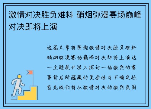 激情对决胜负难料 硝烟弥漫赛场巅峰对决即将上演