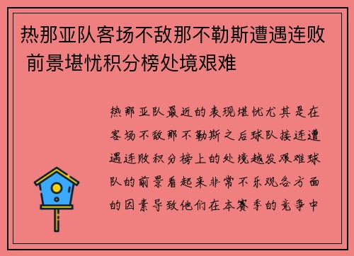 热那亚队客场不敌那不勒斯遭遇连败 前景堪忧积分榜处境艰难