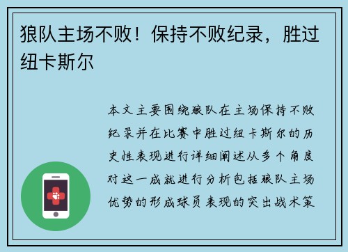狼队主场不败！保持不败纪录，胜过纽卡斯尔
