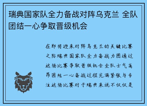 瑞典国家队全力备战对阵乌克兰 全队团结一心争取晋级机会