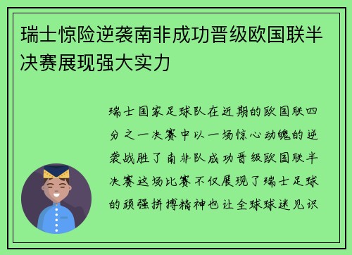 瑞士惊险逆袭南非成功晋级欧国联半决赛展现强大实力