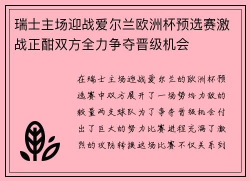 瑞士主场迎战爱尔兰欧洲杯预选赛激战正酣双方全力争夺晋级机会