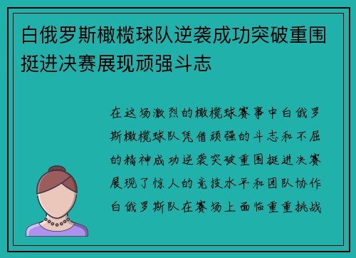白俄罗斯橄榄球队逆袭成功突破重围挺进决赛展现顽强斗志