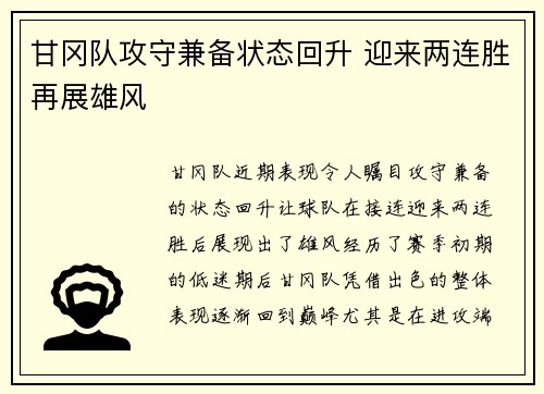 甘冈队攻守兼备状态回升 迎来两连胜再展雄风