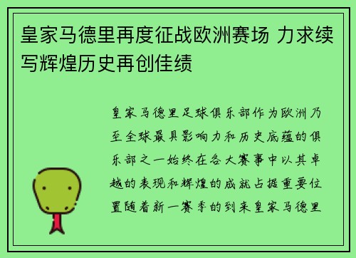 皇家马德里再度征战欧洲赛场 力求续写辉煌历史再创佳绩