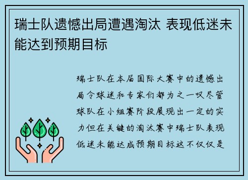 瑞士队遗憾出局遭遇淘汰 表现低迷未能达到预期目标