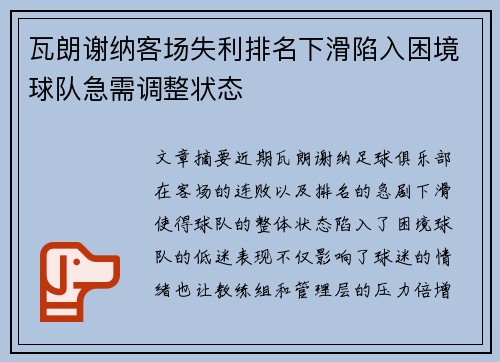 瓦朗谢纳客场失利排名下滑陷入困境球队急需调整状态