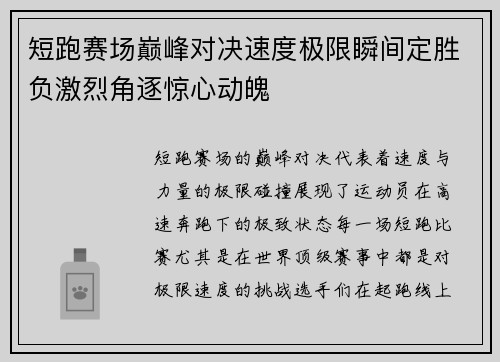 短跑赛场巅峰对决速度极限瞬间定胜负激烈角逐惊心动魄