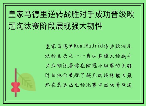 皇家马德里逆转战胜对手成功晋级欧冠淘汰赛阶段展现强大韧性