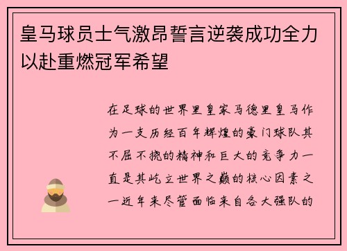 皇马球员士气激昂誓言逆袭成功全力以赴重燃冠军希望
