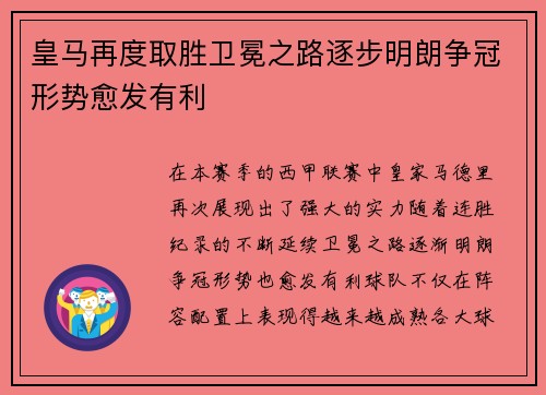 皇马再度取胜卫冕之路逐步明朗争冠形势愈发有利