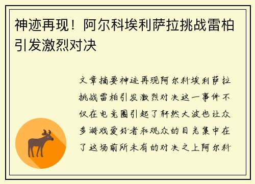 神迹再现！阿尔科埃利萨拉挑战雷柏引发激烈对决
