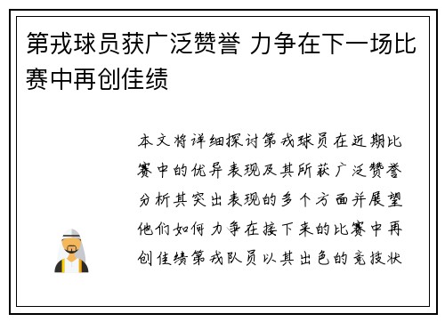 第戎球员获广泛赞誉 力争在下一场比赛中再创佳绩