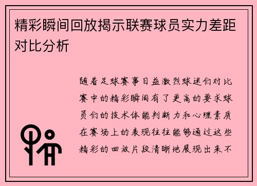 精彩瞬间回放揭示联赛球员实力差距对比分析