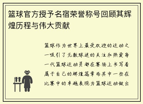 篮球官方授予名宿荣誉称号回顾其辉煌历程与伟大贡献