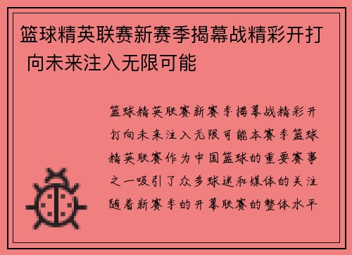 篮球精英联赛新赛季揭幕战精彩开打 向未来注入无限可能
