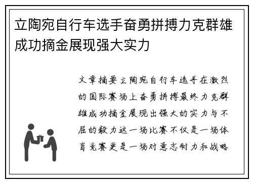 立陶宛自行车选手奋勇拼搏力克群雄成功摘金展现强大实力
