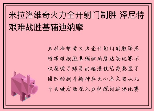 米拉洛维奇火力全开射门制胜 泽尼特艰难战胜基辅迪纳摩