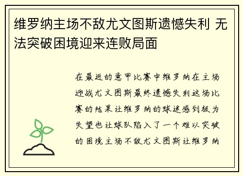 维罗纳主场不敌尤文图斯遗憾失利 无法突破困境迎来连败局面