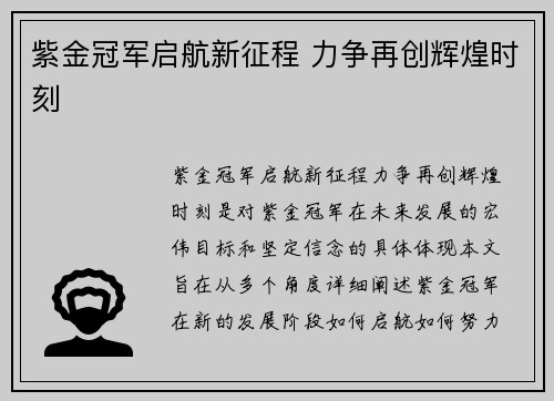 紫金冠军启航新征程 力争再创辉煌时刻
