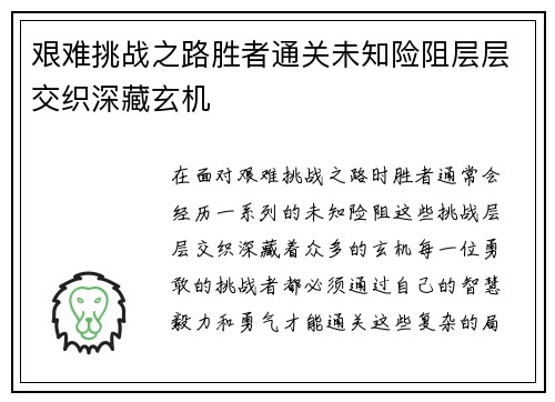 艰难挑战之路胜者通关未知险阻层层交织深藏玄机