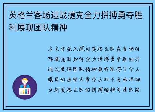 英格兰客场迎战捷克全力拼搏勇夺胜利展现团队精神
