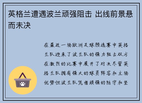 英格兰遭遇波兰顽强阻击 出线前景悬而未决