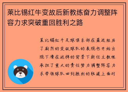 莱比锡红牛变故后新教练奋力调整阵容力求突破重回胜利之路