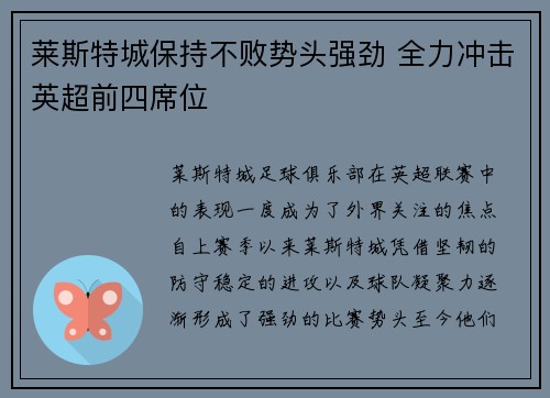 莱斯特城保持不败势头强劲 全力冲击英超前四席位