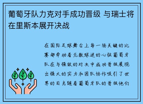 葡萄牙队力克对手成功晋级 与瑞士将在里斯本展开决战
