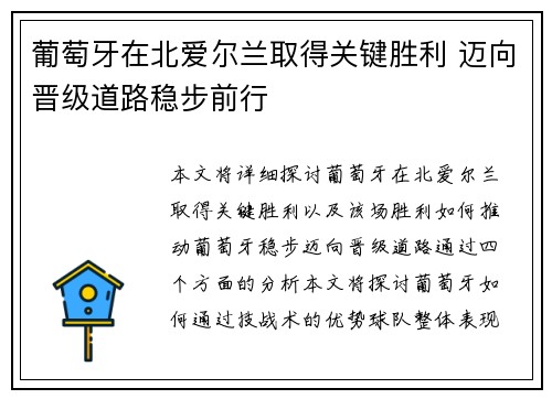 葡萄牙在北爱尔兰取得关键胜利 迈向晋级道路稳步前行