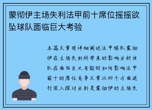 蒙彻伊主场失利法甲前十席位摇摇欲坠球队面临巨大考验