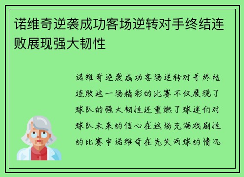 诺维奇逆袭成功客场逆转对手终结连败展现强大韧性