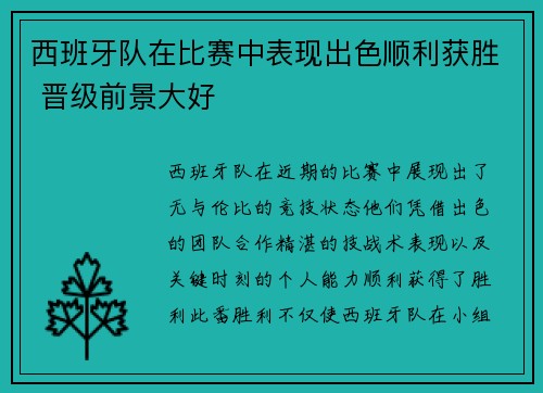 西班牙队在比赛中表现出色顺利获胜 晋级前景大好
