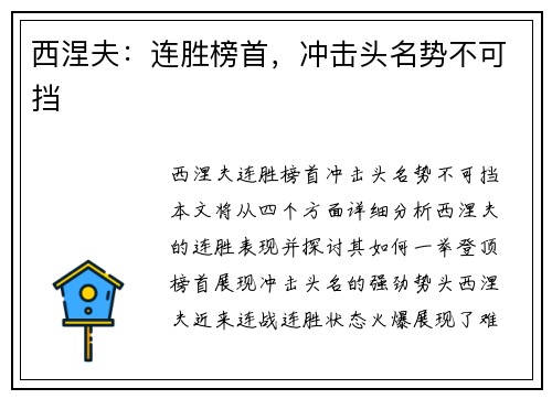 西涅夫：连胜榜首，冲击头名势不可挡