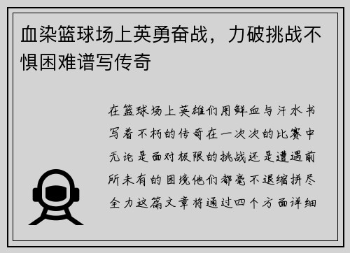 血染篮球场上英勇奋战，力破挑战不惧困难谱写传奇