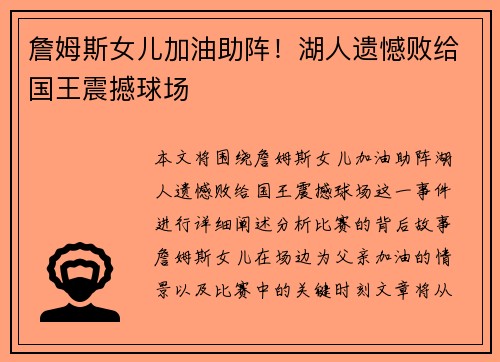 詹姆斯女儿加油助阵！湖人遗憾败给国王震撼球场