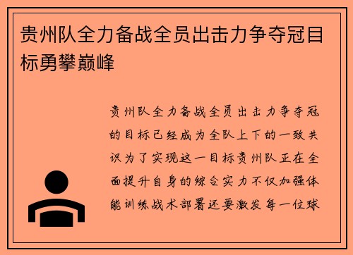 贵州队全力备战全员出击力争夺冠目标勇攀巅峰