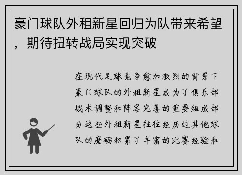 豪门球队外租新星回归为队带来希望，期待扭转战局实现突破