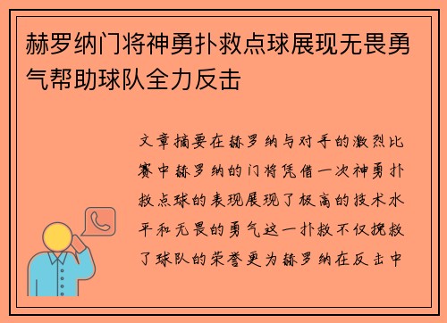 赫罗纳门将神勇扑救点球展现无畏勇气帮助球队全力反击